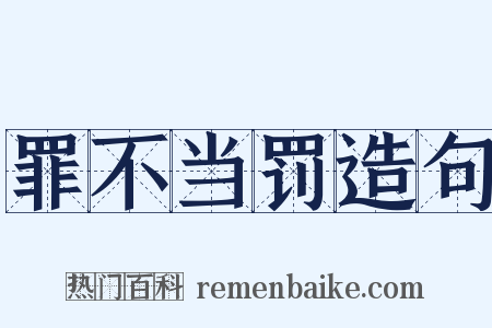 罪不当罚造句是什么意思的图片